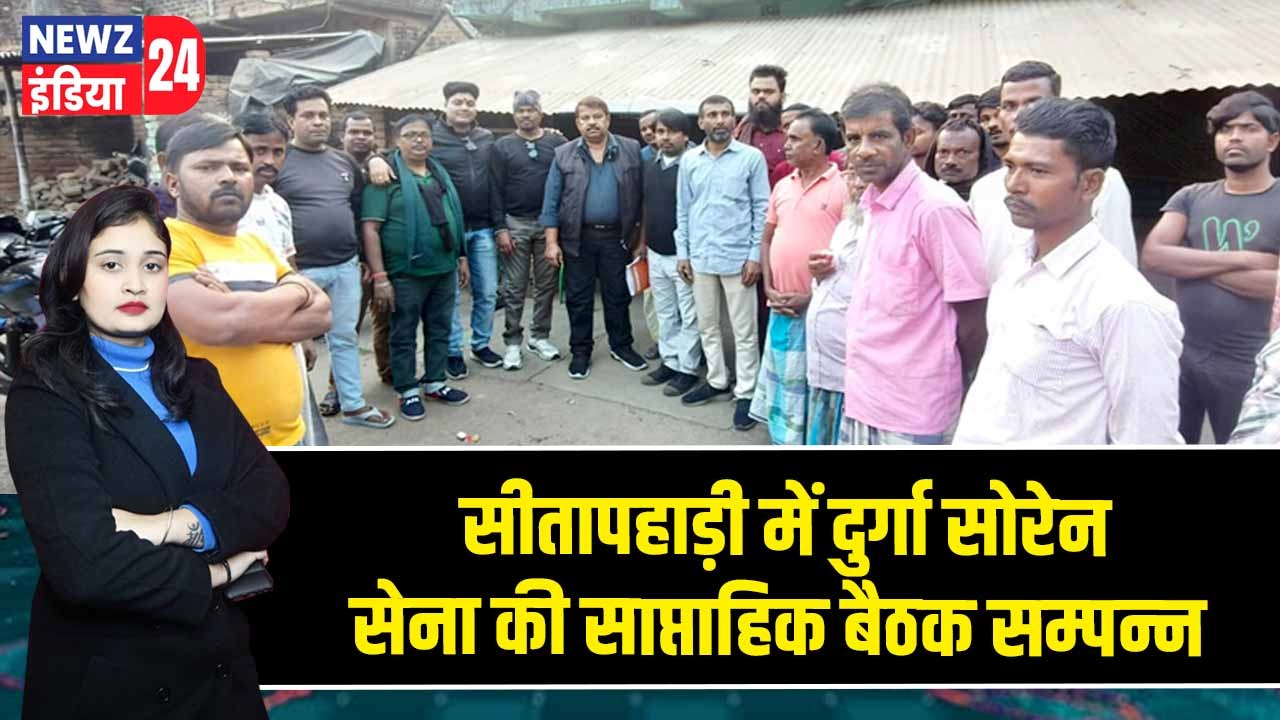 सीतापहाड़ी में दुर्गा सोरेन सेना की साप्ताहिक बैठक सम्पन्न