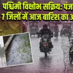 पश्चिमी विक्षोभ सक्रिय: पंजाब के 7 जिलों में आज बारिश का अलर्ट