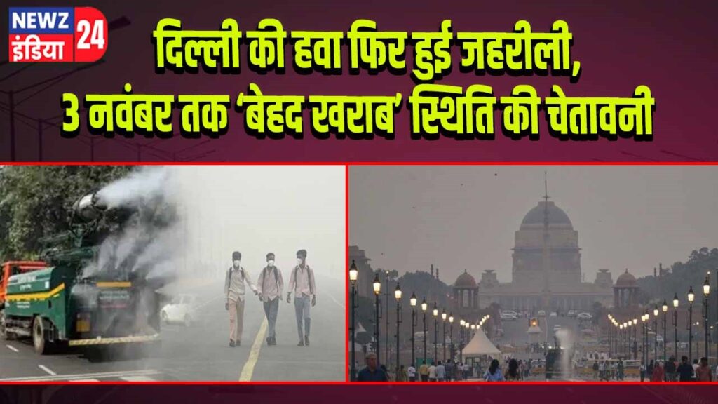 दिल्ली की हवा फिर हुई जहरीली, 3 नवंबर तक ‘बेहद खराब’ स्थिति की चेतावनी