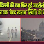 दिल्ली की हवा फिर हुई जहरीली, 3 नवंबर तक ‘बेहद खराब’ स्थिति की चेतावनी