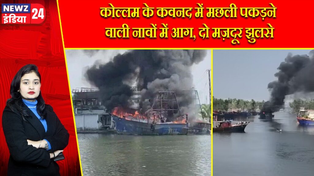 कोल्लम के कवनद में मछली पकड़ने वाली नावों में आग, दो मज़दूर झुलसे