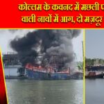 कोल्लम के कवनद में मछली पकड़ने वाली नावों में आग, दो मज़दूर झुलसे