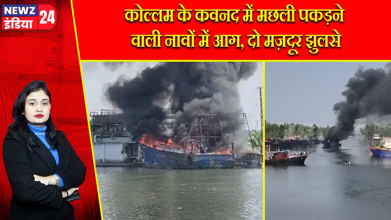 कोल्लम के कवनद में मछली पकड़ने वाली नावों में आग, दो मज़दूर झुलसे