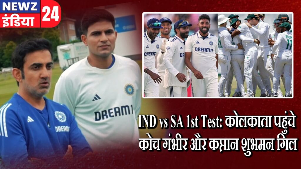 IND vs SA 1st Test: कोलकाता पहुंचे कोच गंभीर और कप्तान शुभमन गिल