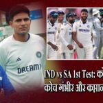 IND vs SA 1st Test: कोलकाता पहुंचे कोच गंभीर और कप्तान शुभमन गिल