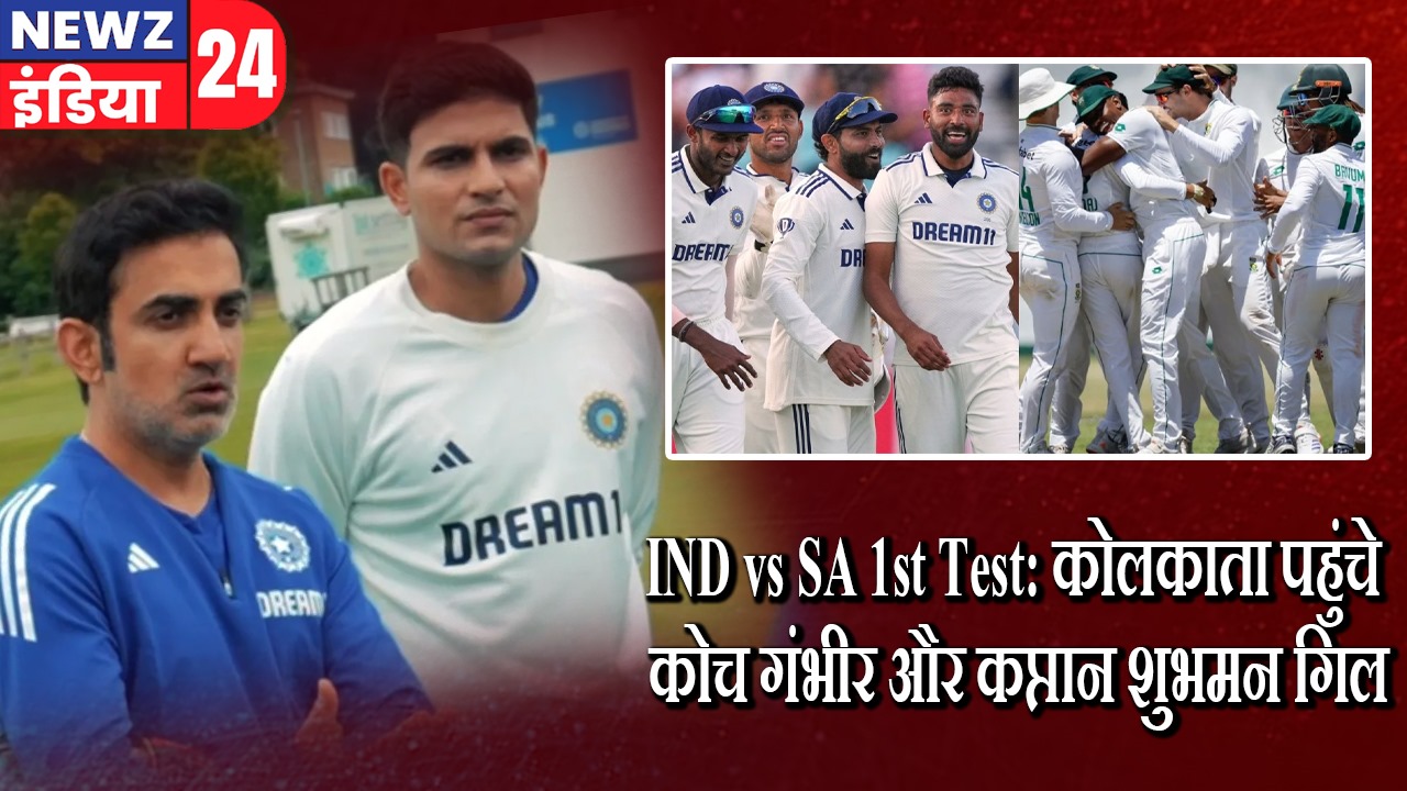 IND vs SA 1st Test: कोलकाता पहुंचे कोच गंभीर और कप्तान शुभमन गिल