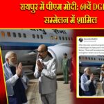 रायपुर में पीएम मोदी: 60वें DGP/IGP सम्मेलन में शामिल