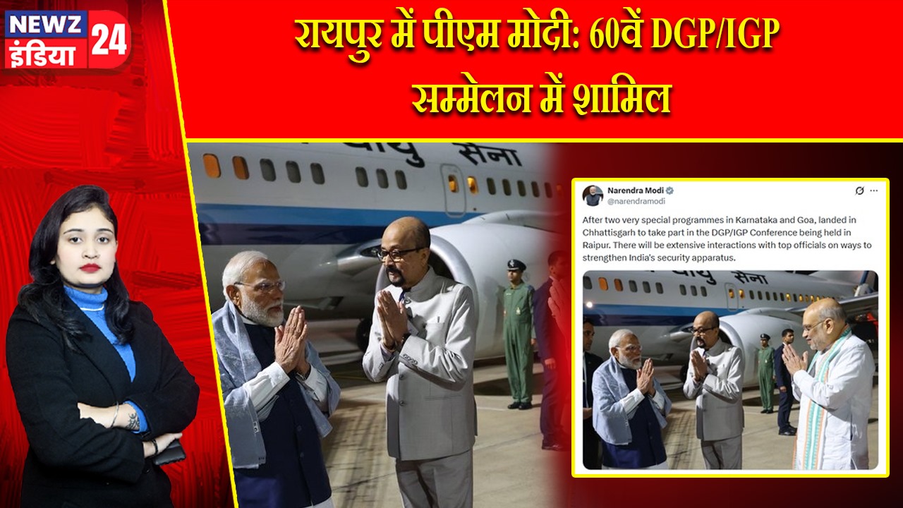 रायपुर में पीएम मोदी: 60वें DGP/IGP सम्मेलन में शामिल