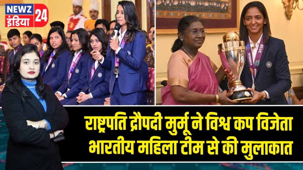 राष्ट्रपति द्रौपदी मुर्मू ने विश्व कप विजेता भारतीय महिला टीम से की मुलाकात