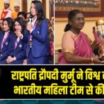 राष्ट्रपति द्रौपदी मुर्मू ने विश्व कप विजेता भारतीय महिला टीम से की मुलाकात