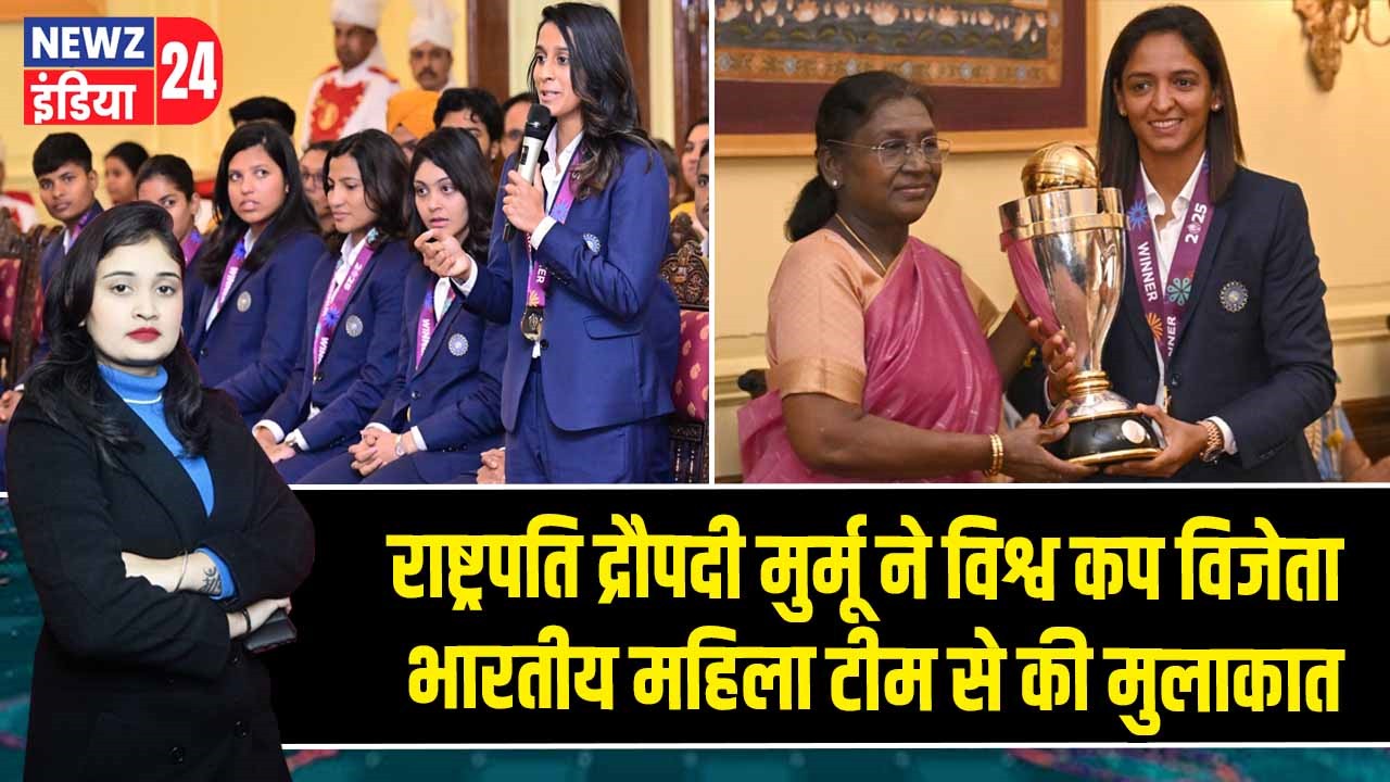 राष्ट्रपति द्रौपदी मुर्मू ने विश्व कप विजेता भारतीय महिला टीम से की मुलाकात