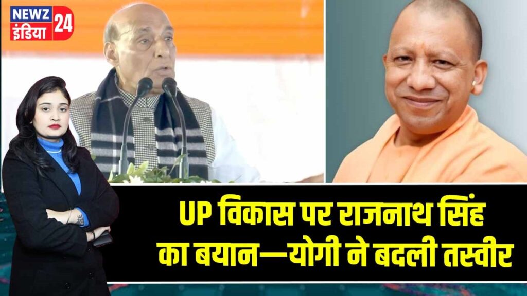 UP विकास पर राजनाथ सिंह का बयान—योगी ने बदली तस्वीर
