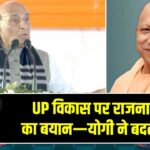 UP विकास पर राजनाथ सिंह का बयान—योगी ने बदली तस्वीर