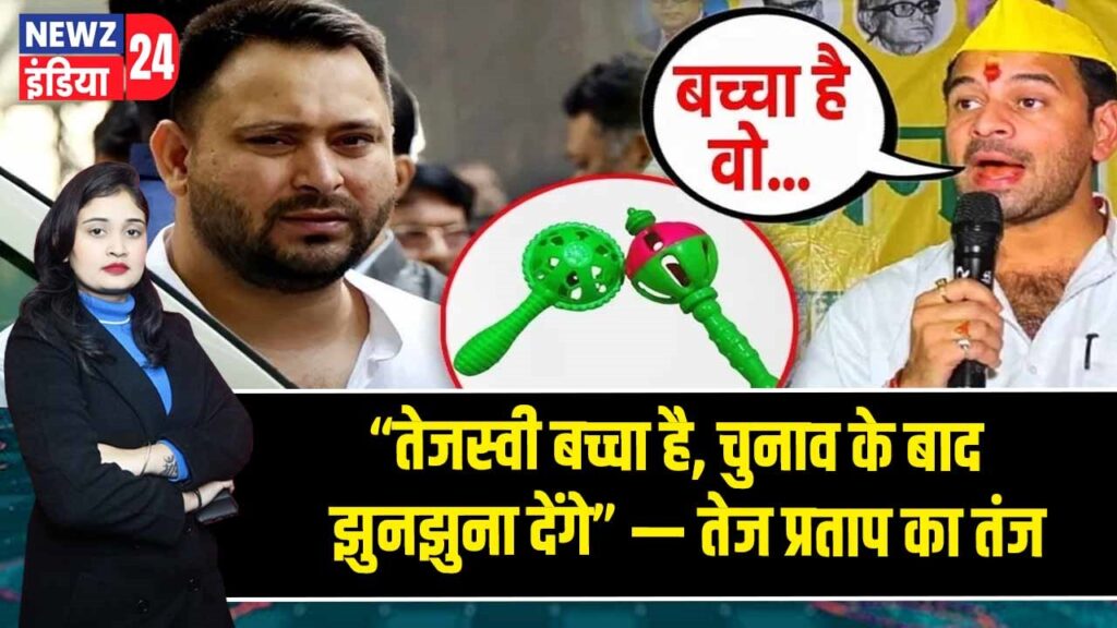 “तेजस्वी बच्चा है, चुनाव के बाद झुनझुना देंगे” — तेज प्रताप का तंज