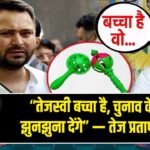 “तेजस्वी बच्चा है, चुनाव के बाद झुनझुना देंगे” — तेज प्रताप का तंज