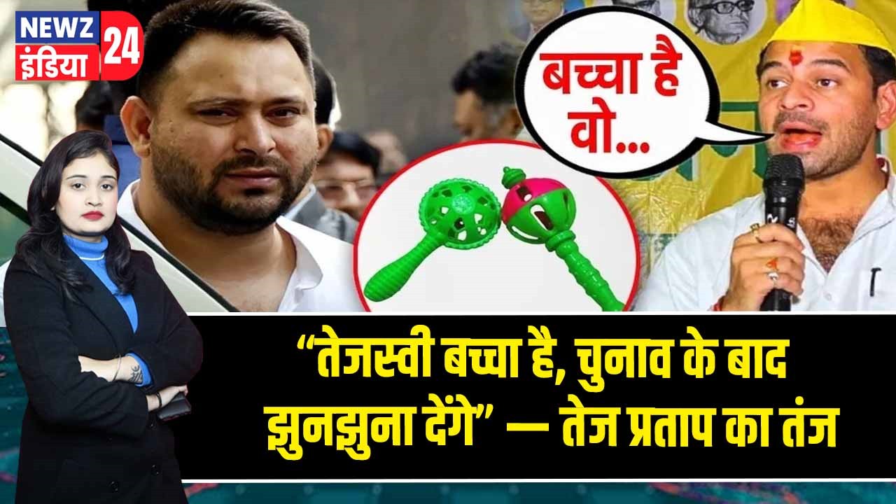 “तेजस्वी बच्चा है, चुनाव के बाद झुनझुना देंगे” — तेज प्रताप का तंज