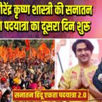 आचार्य धीरेंद्र कृष्ण शास्त्री की सनातन हिंदू एकता पदयात्रा का दूसरा दिन शुरू