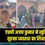 एसपी अजय कुमार ने खुरियारी में सुरक्षा व्यवस्था का लिया जायजा