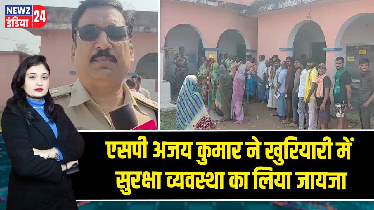 एसपी अजय कुमार ने खुरियारी में सुरक्षा व्यवस्था का लिया जायजा