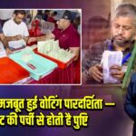 VVPAT से मजबूत हुई वोटिंग पारदर्शिता — हर वोट की पर्ची से होती है पुष्टि