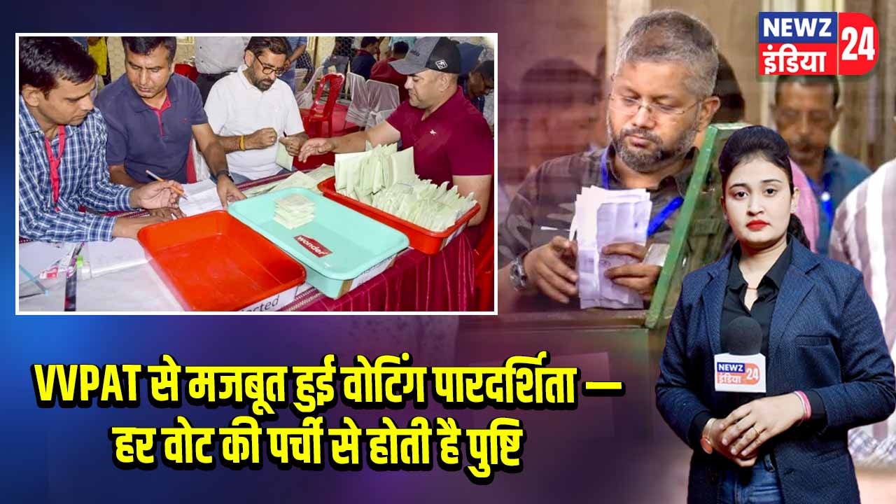 VVPAT से मजबूत हुई वोटिंग पारदर्शिता — हर वोट की पर्ची से होती है पुष्टि