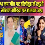 महिला विश्व कप जीत पर बॉलीवुड में खुशी की लहर, सोशल मीडिया पर छलका जश्न