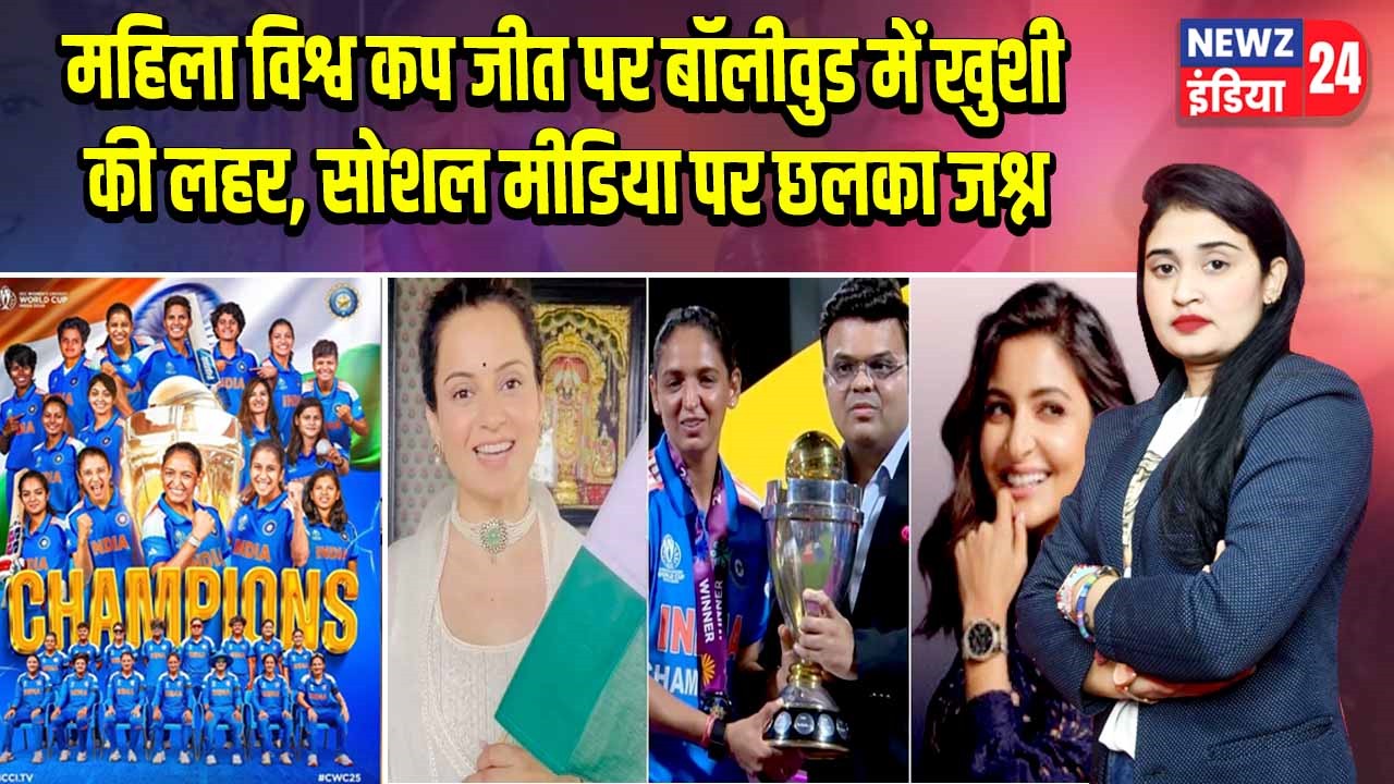 महिला विश्व कप जीत पर बॉलीवुड में खुशी की लहर, सोशल मीडिया पर छलका जश्न