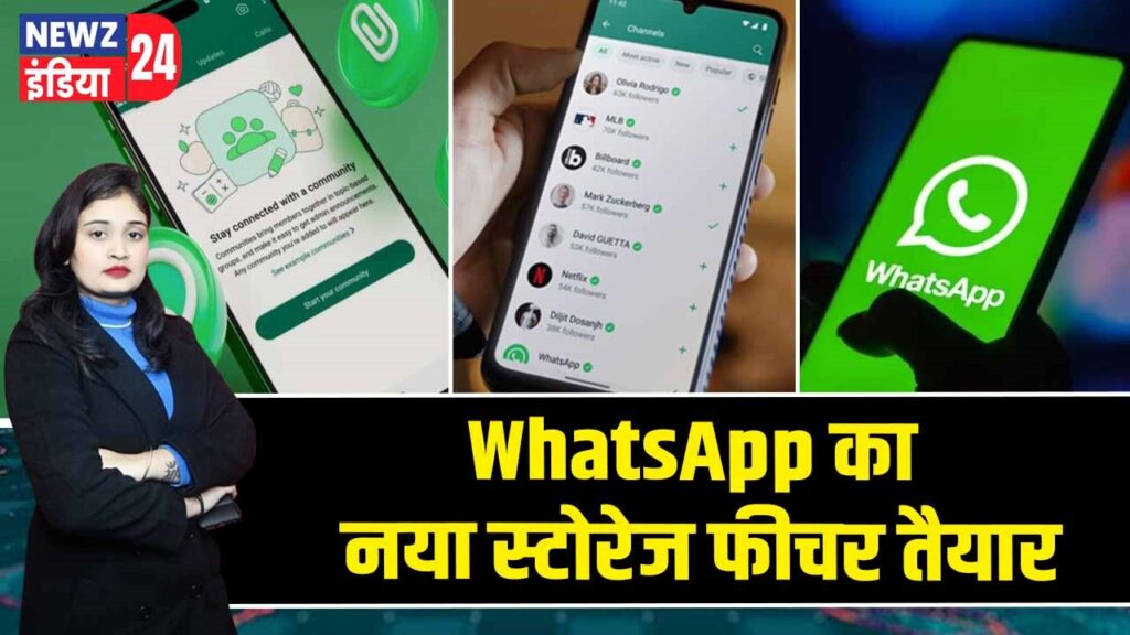 WhatsApp का नया स्टोरेज फीचर तैयार