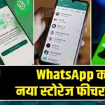 WhatsApp का नया स्टोरेज फीचर तैयार