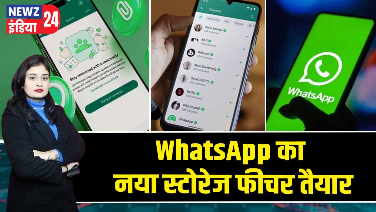 WhatsApp का नया स्टोरेज फीचर तैयार