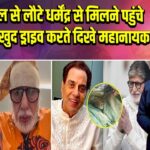 अस्पताल से लौटे धर्मेंद्र से मिलने पहुंचे बिग बी – खुद ड्राइव करते दिखे महानायक