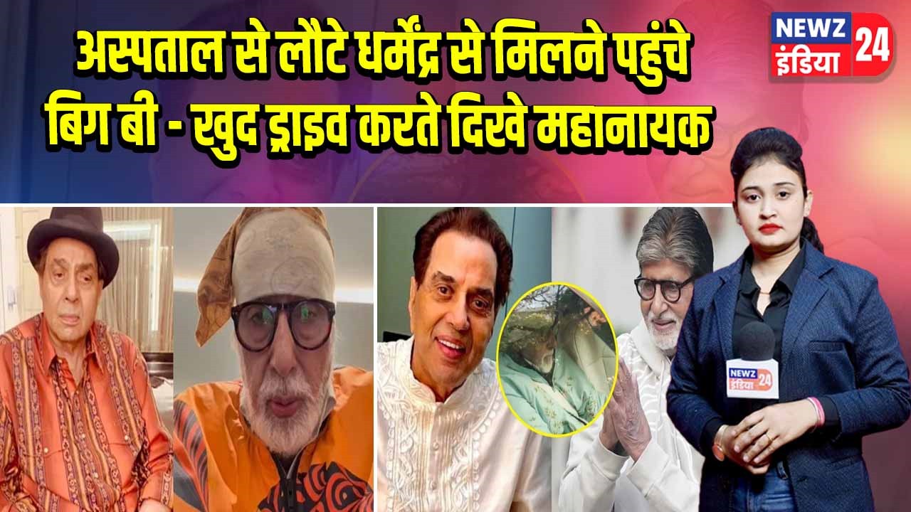 अस्पताल से लौटे धर्मेंद्र से मिलने पहुंचे बिग बी – खुद ड्राइव करते दिखे महानायक