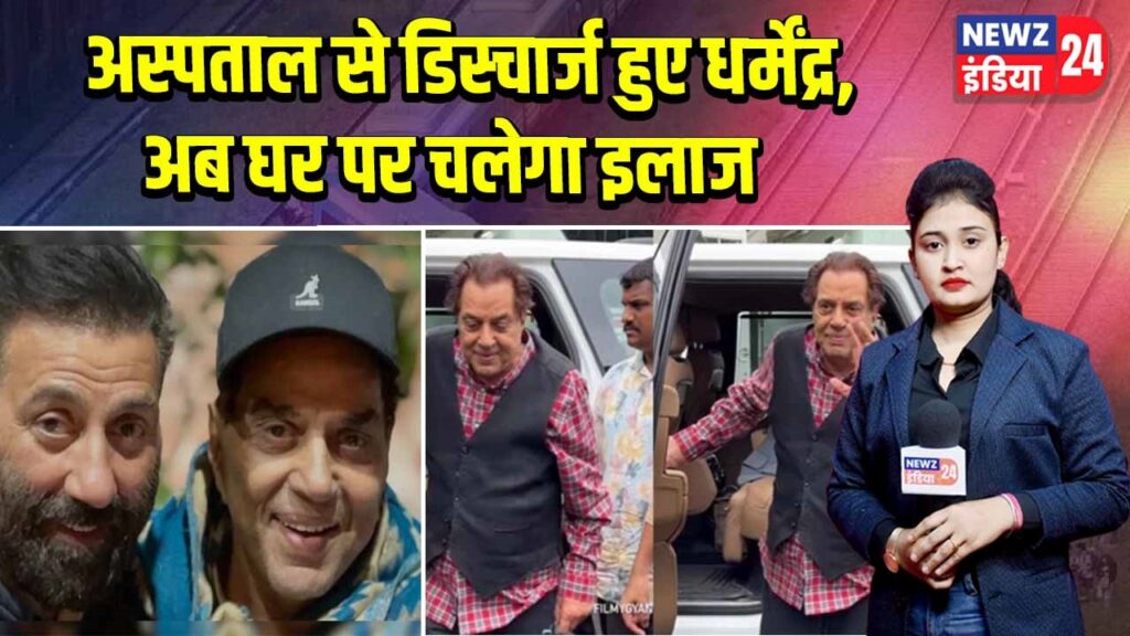 अस्पताल से डिस्चार्ज हुए धर्मेंद्र, अब घर पर चलेगा इलाज