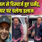 अस्पताल से डिस्चार्ज हुए धर्मेंद्र, अब घर पर चलेगा इलाज