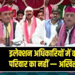 इलेक्शन अधिकारियों में कोई PDA परिवार का नहीं — अखिलेश यादव