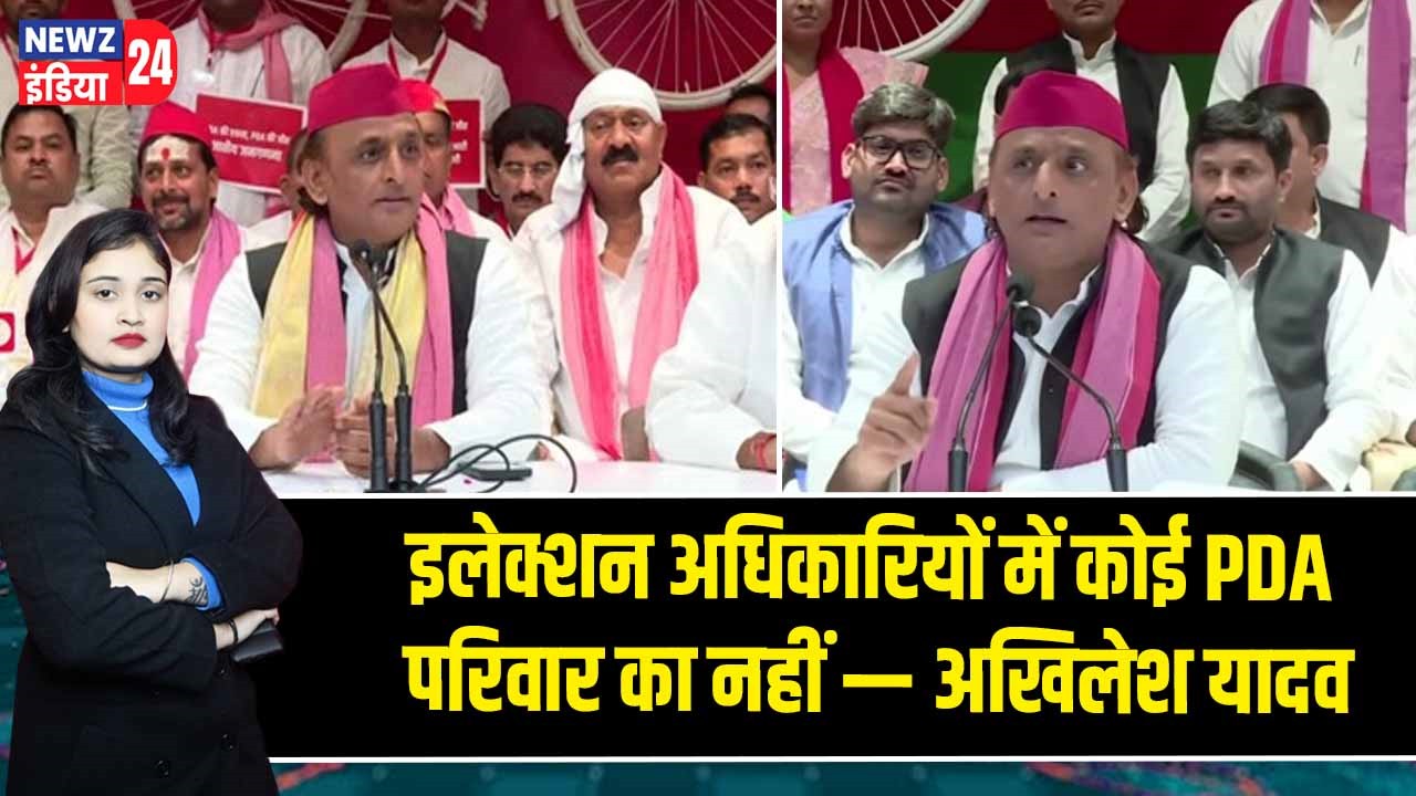 इलेक्शन अधिकारियों में कोई PDA परिवार का नहीं — अखिलेश यादव