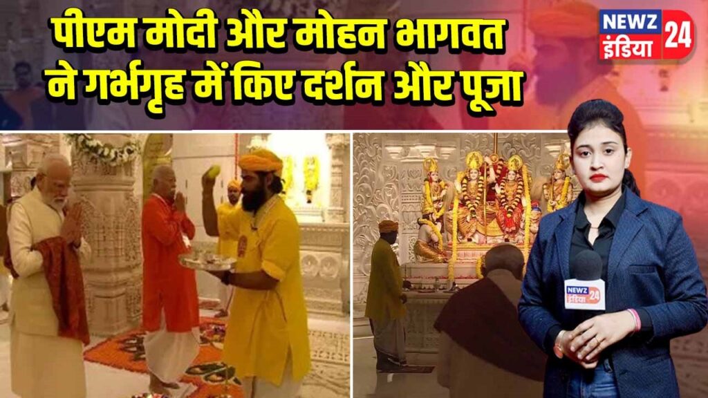 पीएम मोदी और मोहन भागवत ने गर्भगृह में किए दर्शन और पूजा