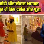 पीएम मोदी और मोहन भागवत ने गर्भगृह में किए दर्शन और पूजा