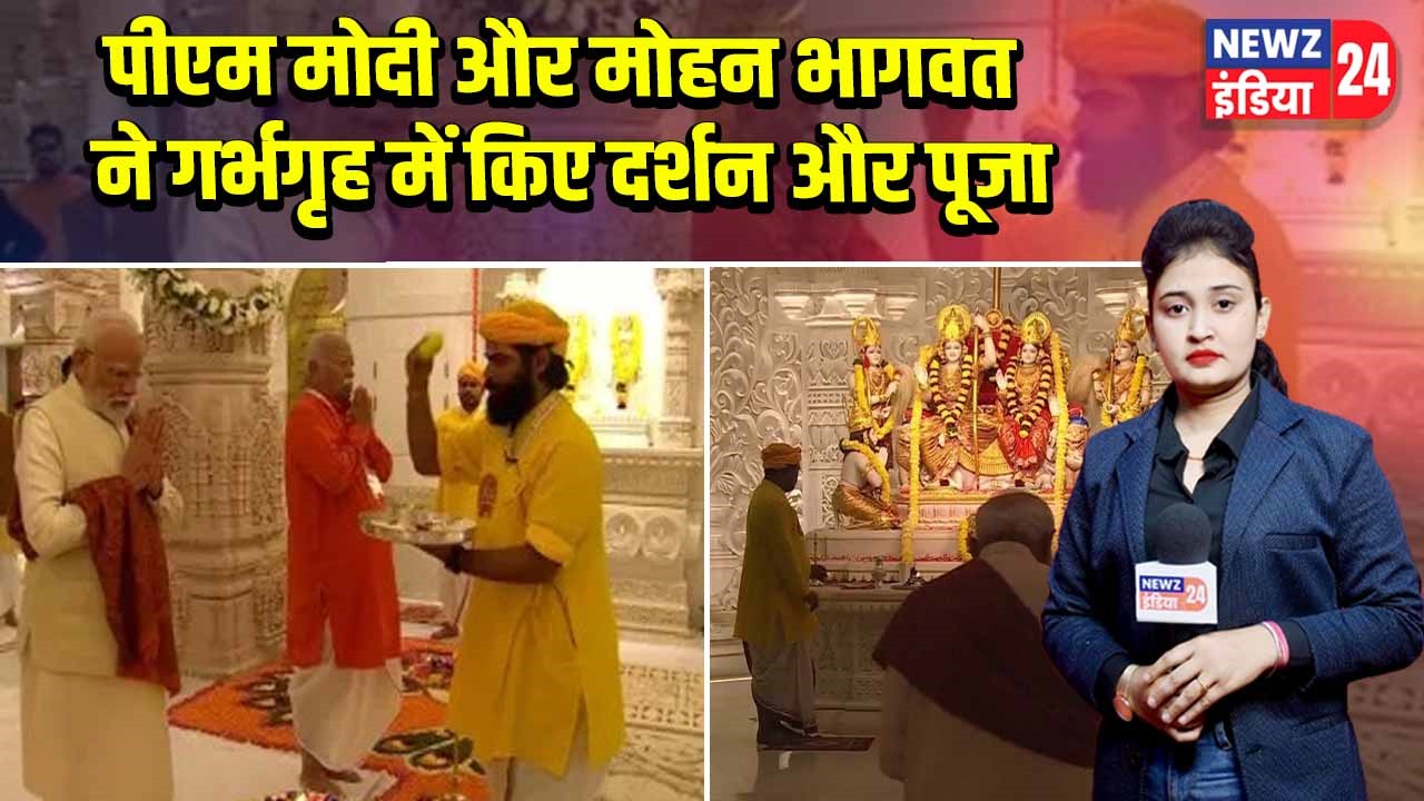पीएम मोदी और मोहन भागवत ने गर्भगृह में किए दर्शन और पूजा