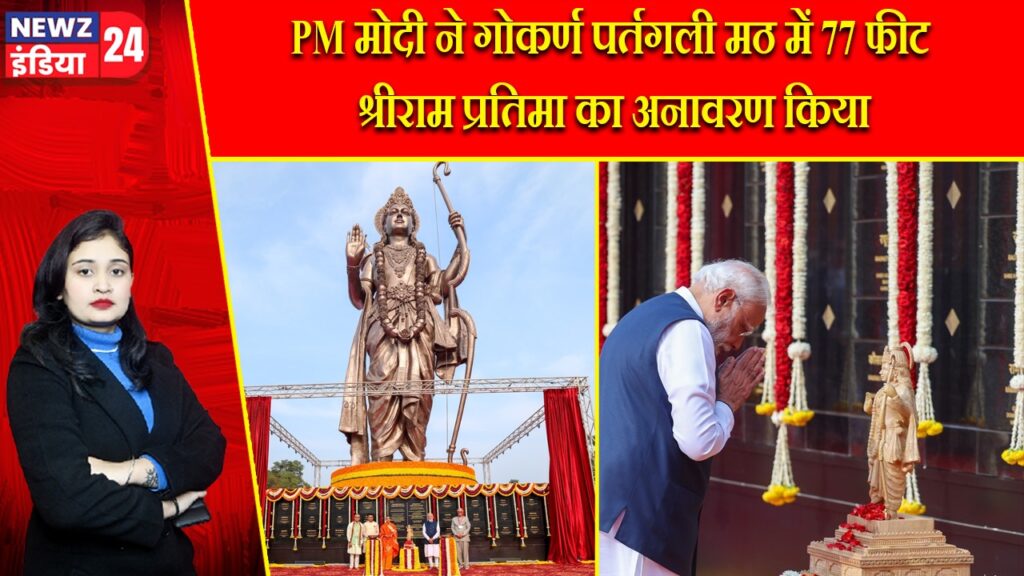 PM मोदी ने गोकर्ण पर्तगली मठ में 77 फीट श्रीराम प्रतिमा का अनावरण किया