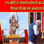 PM मोदी ने गोकर्ण पर्तगली मठ में 77 फीट श्रीराम प्रतिमा का अनावरण किया
