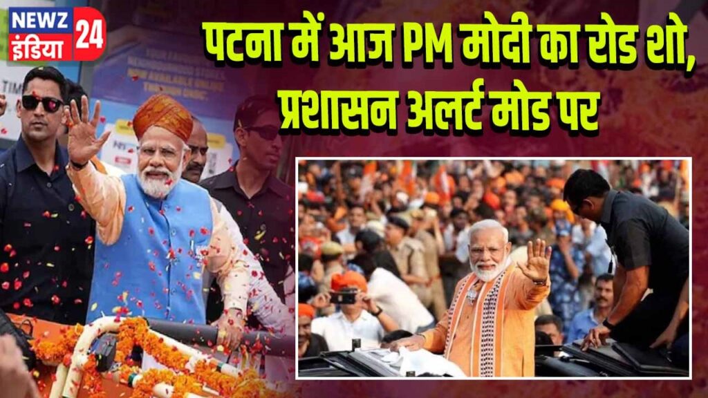 पटना में आज PM मोदी का रोड शो, प्रशासन अलर्ट मोड पर