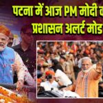 पटना में आज PM मोदी का रोड शो, प्रशासन अलर्ट मोड पर