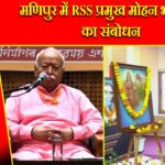 मणिपुर में RSS प्रमुख मोहन भागवत का संबोधन