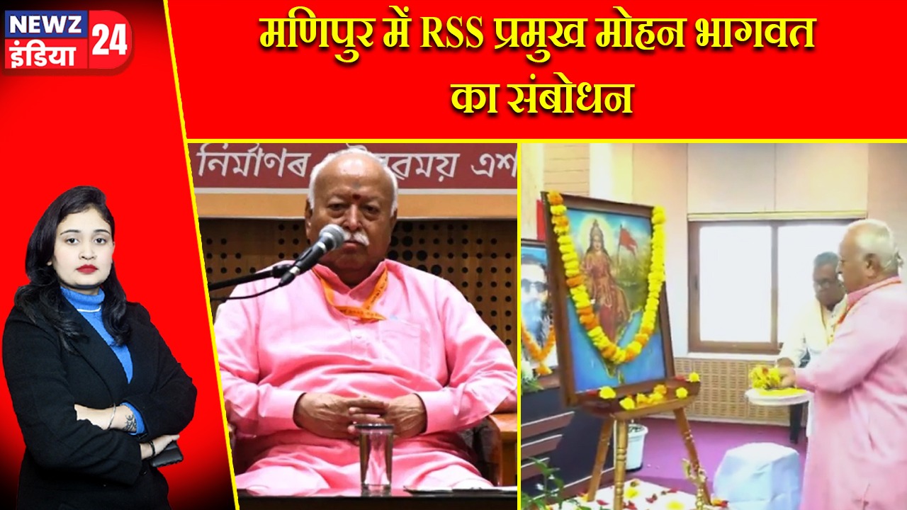 मणिपुर में RSS प्रमुख मोहन भागवत का संबोधन