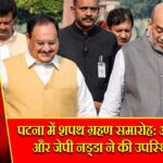 पटना में शपथ ग्रहण समारोह: अमित शाह और जेपी नड्डा ने की उपस्थिति दर्ज