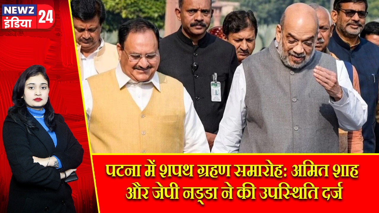 पटना में शपथ ग्रहण समारोह: अमित शाह और जेपी नड्डा ने की उपस्थिति दर्ज