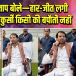 तेज प्रताप बोले—हार-जीत लगी रहती है;कुर्सी किसी की बपौती नहीं 