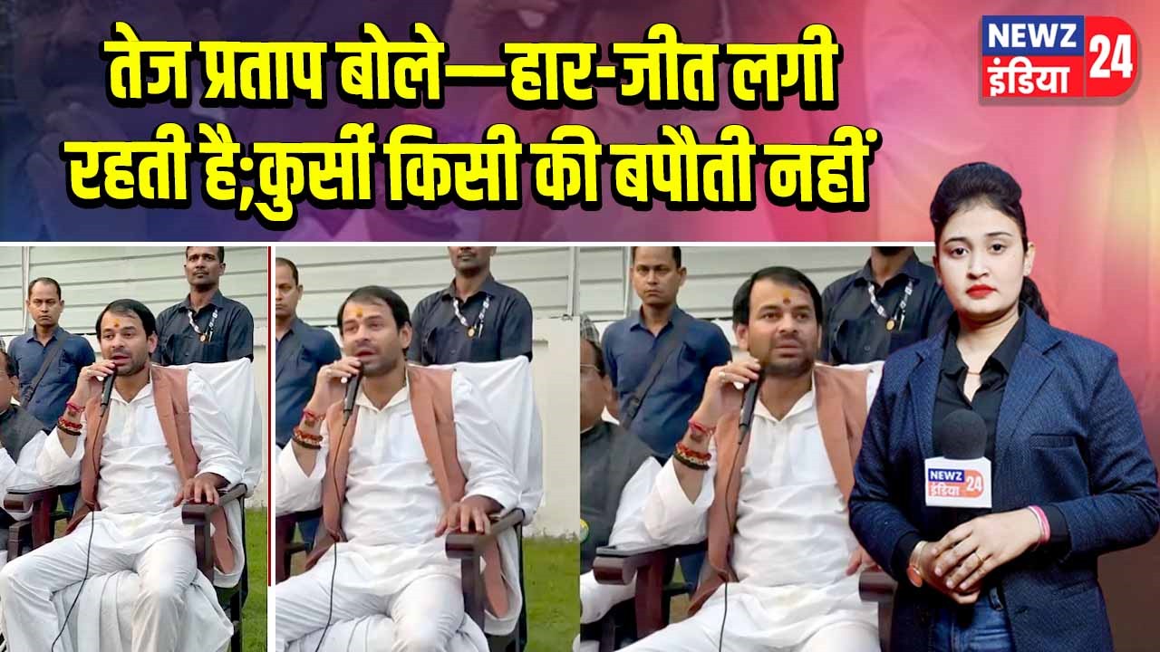 तेज प्रताप बोले—हार-जीत लगी रहती है;कुर्सी किसी की बपौती नहीं 