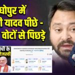 राघोपुर में तेजस्वी यादव पीछे – 1200+ वोटों से पिछड़े